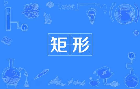矩形