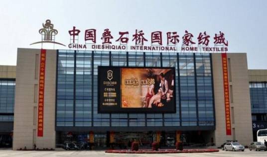 中国叠石桥国际家纺城