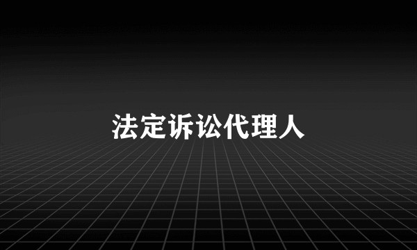 法定诉讼代理人