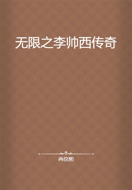 无限之李帅西传奇