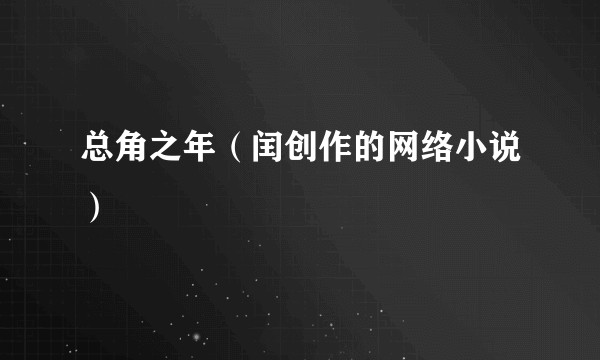 总角之年（闰创作的网络小说）