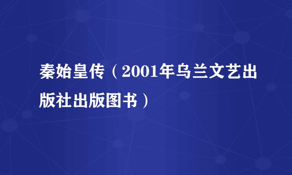 秦始皇传（2001年乌兰文艺出版社出版图书）