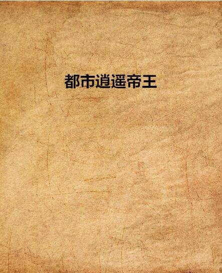 都市逍遥帝王