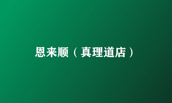 恩来顺（真理道店）