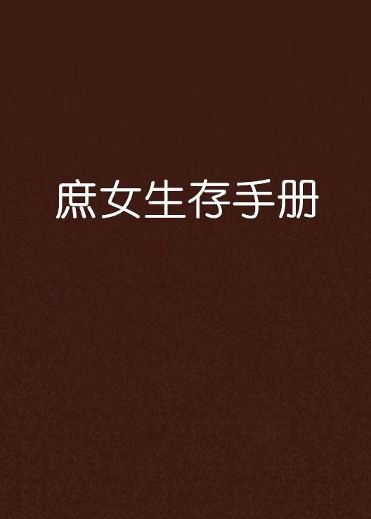 庶女生存手册