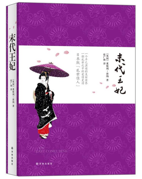 末代王妃:日本版的乱世佳人
