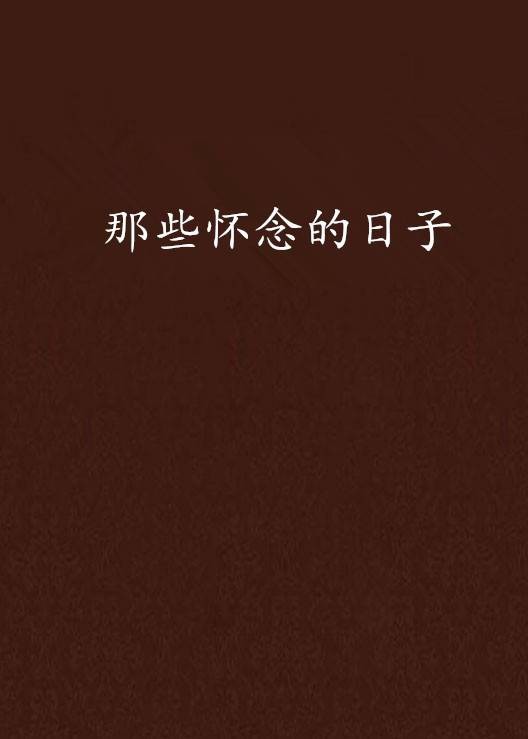 那些怀念的日子