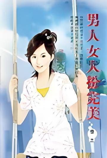 男人女人扮完美