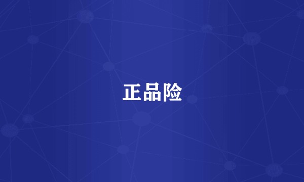 正品险