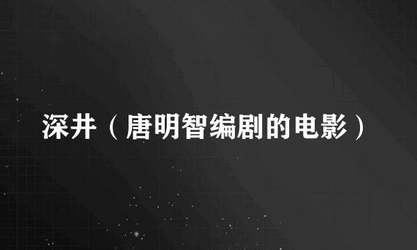 深井（唐明智编剧的电影）