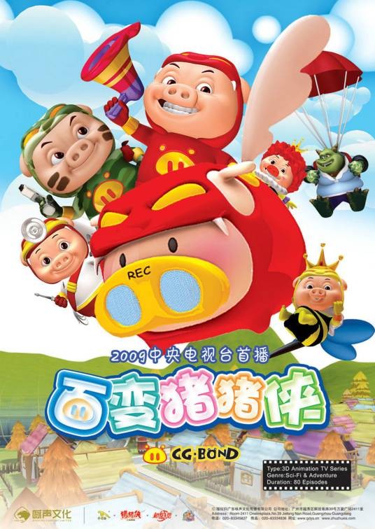 百变猪猪侠(《猪猪侠》系列的第4部国产动画片)