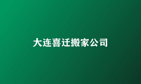大连喜迁搬家公司