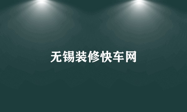 无锡装修快车网