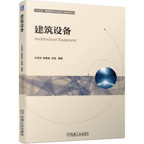 建筑设备（2012年机械工业出版社出版的图书）