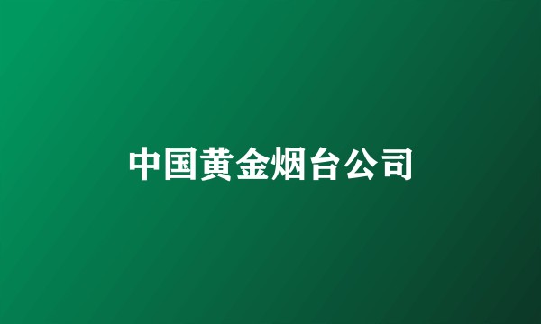 中国黄金烟台公司