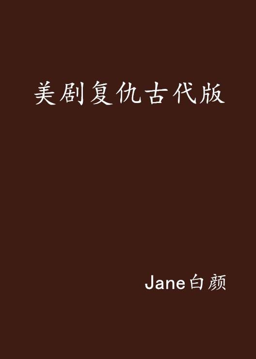 美剧复仇古代版