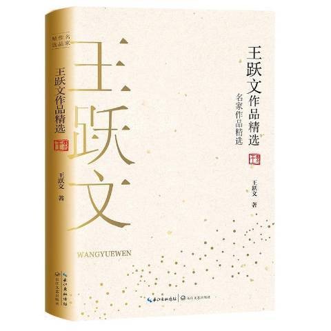 王跃文作品精选(2019年长江文艺出版社出版的图书)