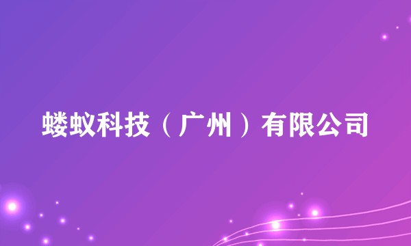 蝼蚁科技（广州）有限公司