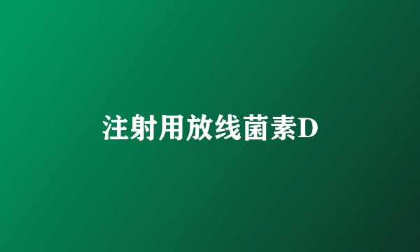 注射用放线菌素D