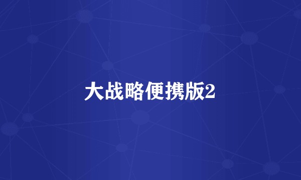 大战略便携版2