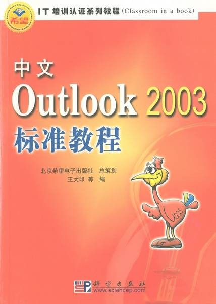 中文Outlook 2003标准教程