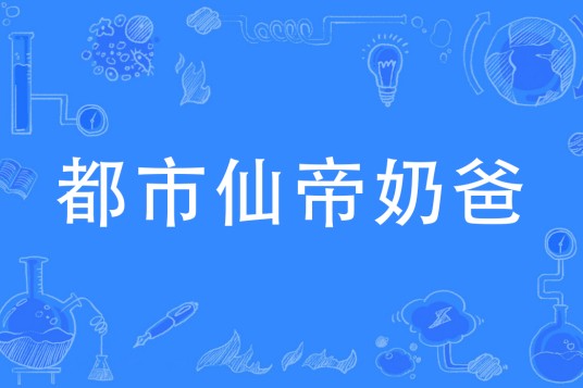 都市仙帝奶爸