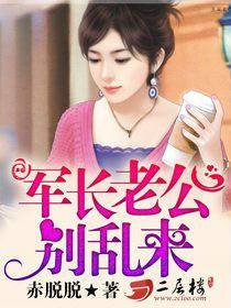 军长老公别乱来