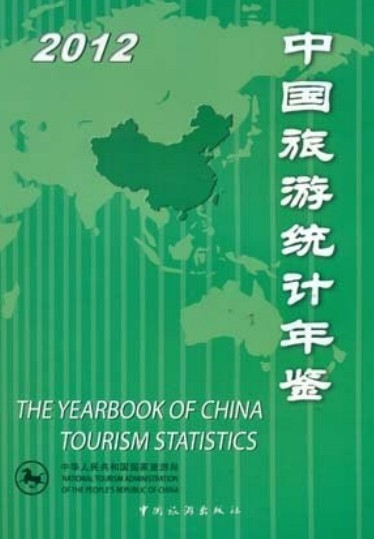 中国旅游统计年鉴2012