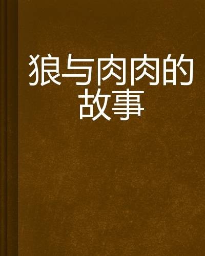 狼与肉肉的故事