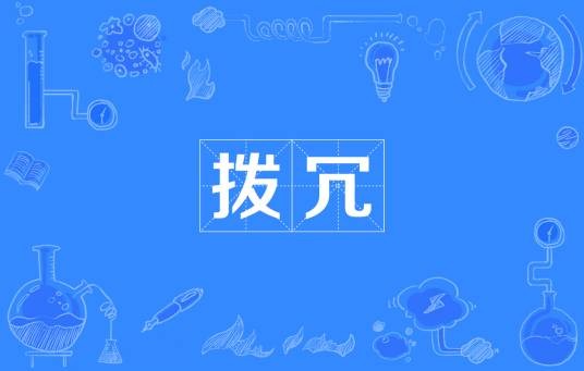 拨冗
