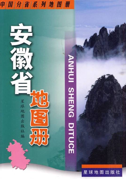 安徽省地图册