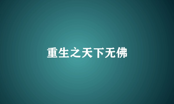 重生之天下无佛