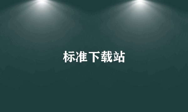 标准下载站