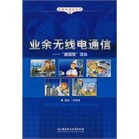 业余无线电通信（2005年人民邮电出版社出版的图书）