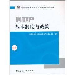 2011房地产基本制度与政策