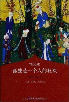 孤独是一个人的狂欢:泰戈尔诗选