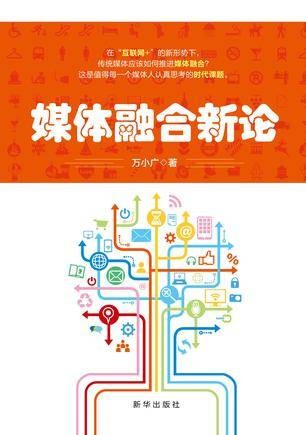 媒体融合新论