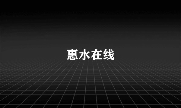 惠水在线