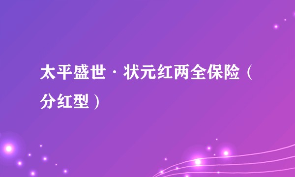 太平盛世·状元红两全保险（分红型）