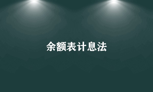 余额表计息法