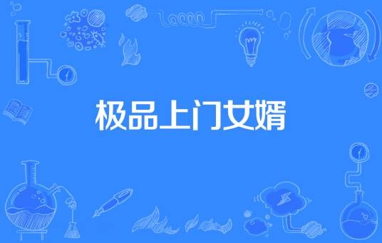 极品上门女婿（著网络小说）