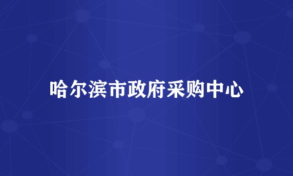 哈尔滨市政府采购中心