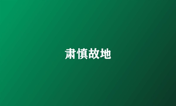 肃慎故地