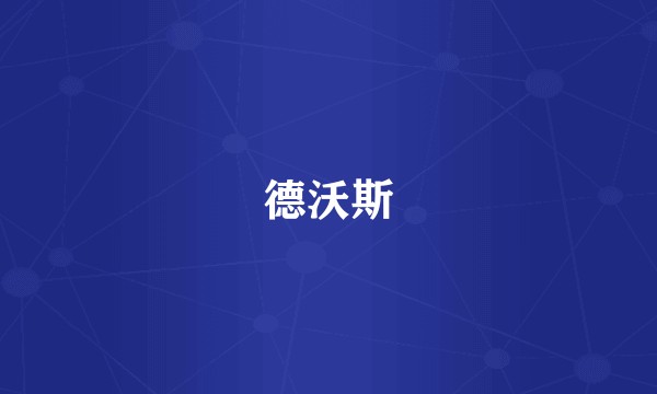 德沃斯