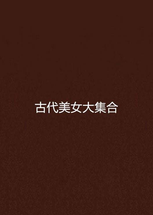古代美女大集合