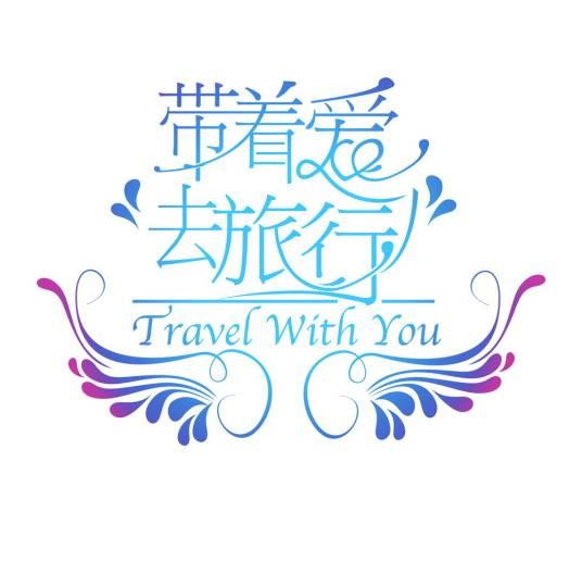 带着爱去旅行