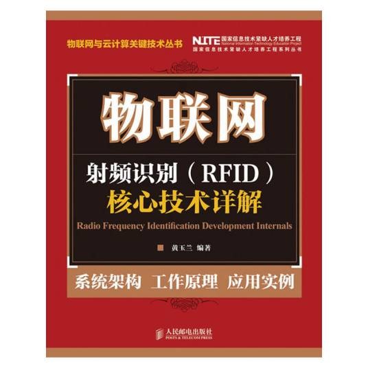 射频识别技术（2010年人民邮电出版社出版的图书）