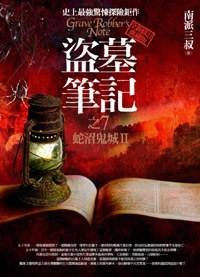 盗墓笔记7·蛇沼鬼城Ⅱ