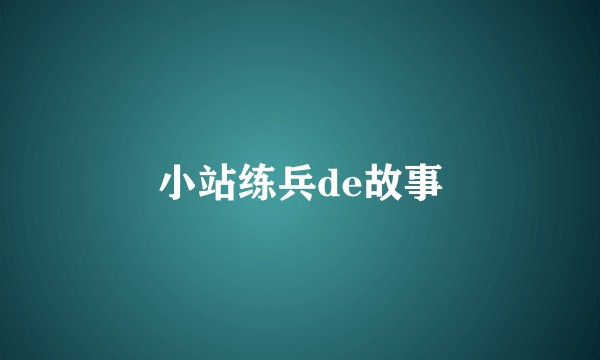 小站练兵de故事