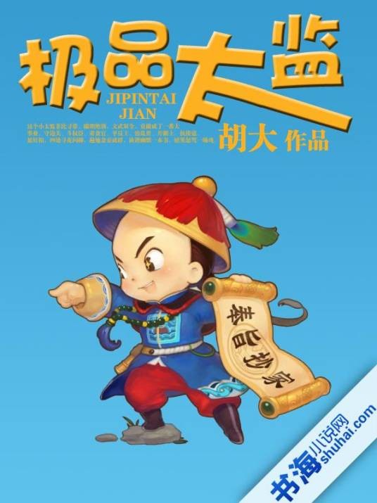 极品太监